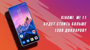 Xiaomi Mi11 будет очень дорогим! И вот почему.