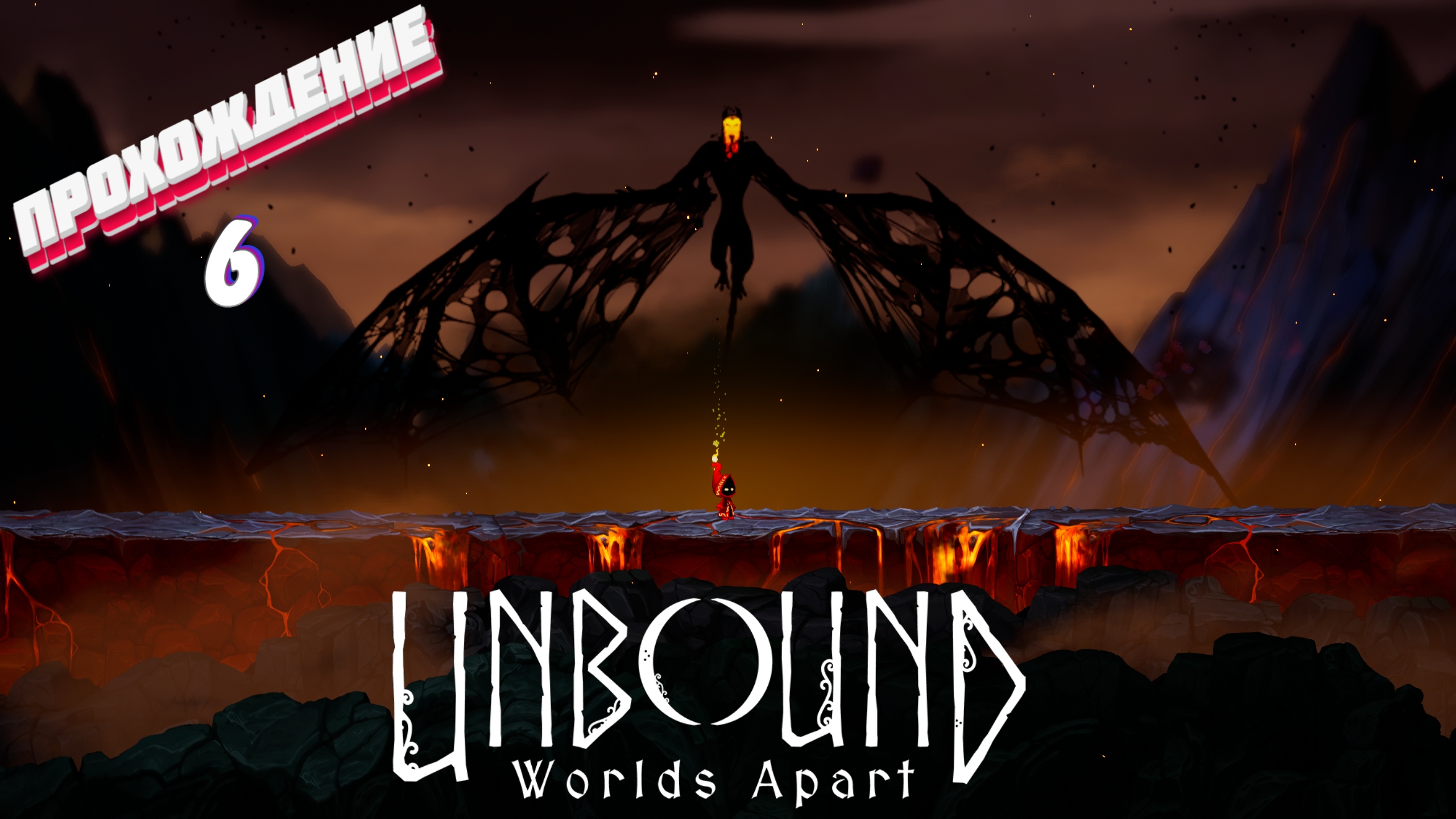 ОПЯТЬ КОЛЮЧКИ ► Unbound: Worlds Apart прохождение | # 6