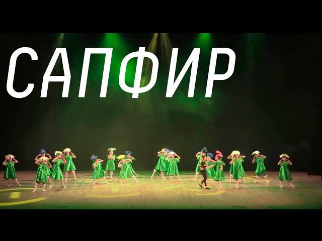 Концерт театра танца "Сапфир" - Удивительный мир танцевального искусства смотреть онлайн