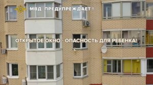 Открытое окно — опасность для ребенка