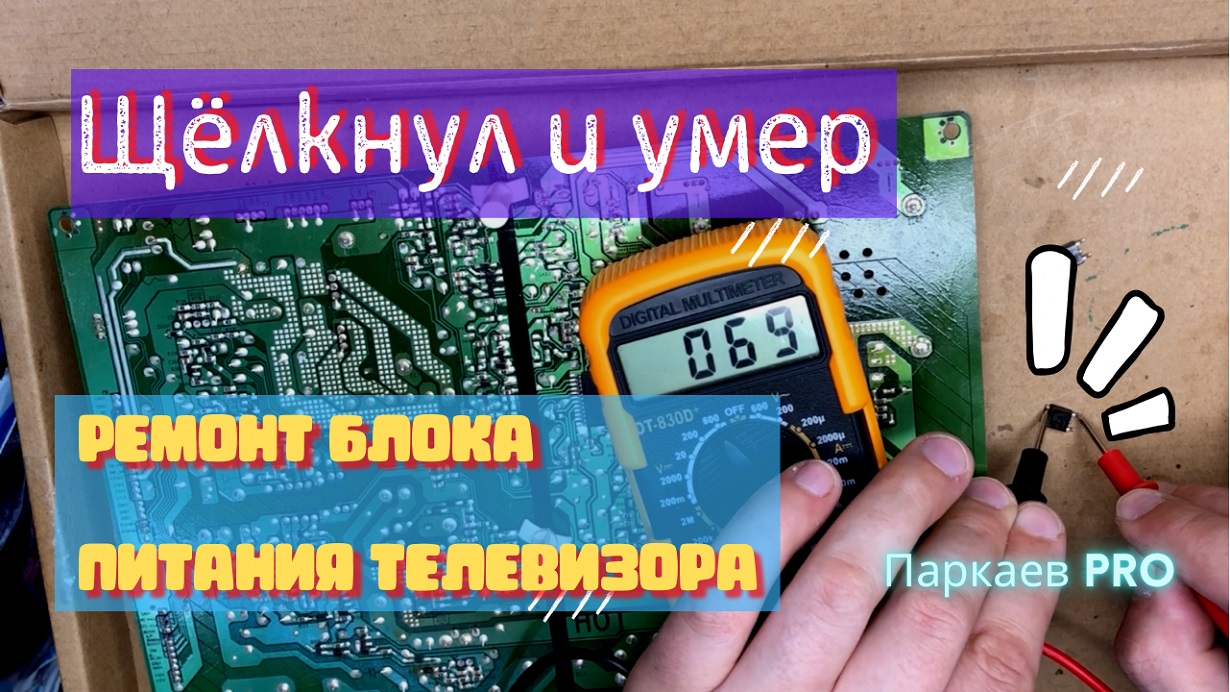 Сгорел телевизор, во время просмотра щелкнул и выключился. Ремонт блока питания телевизора.