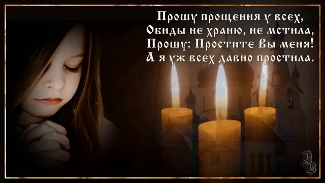 Прощеное воскресенье. Прошу прощения