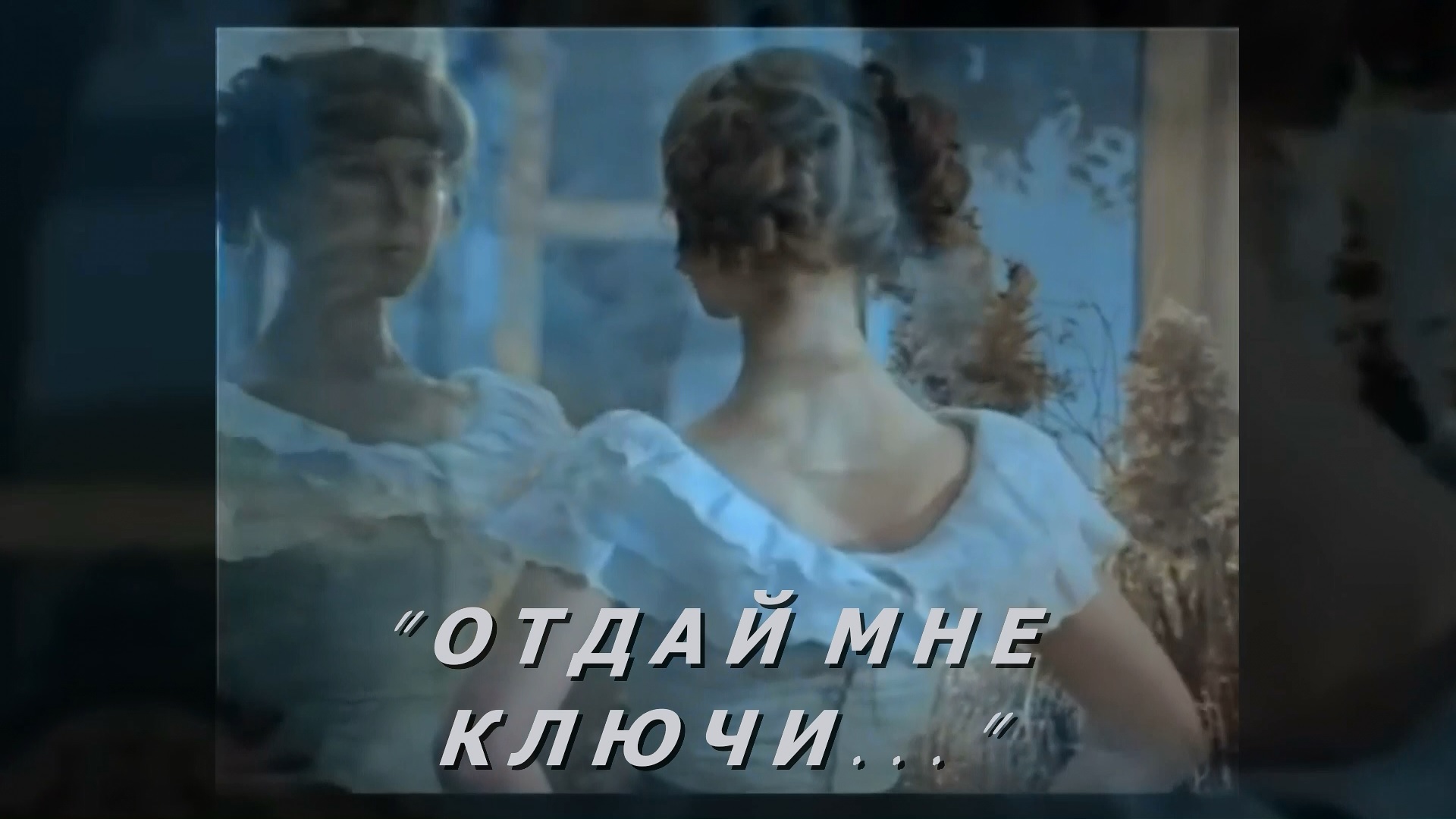 ПРЕМЬЕРА "ОТДАЙ МНЕ КЛЮЧИ" слова,монтаж Лара Мурр, муз,исп.Андрей Митрофанов, оркестр.Антон Карташёв