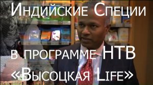 Индийские Специи в программе НТВ "Высоцкая Life". 21 мая 2016 года