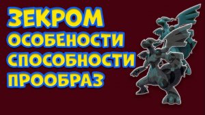 ЗЕКРОМ. ОСОБЕННОСТИ, СПОСОБНОСТИ, ПРООБРАЗ