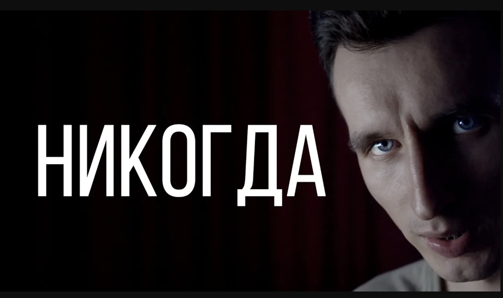 Никогда