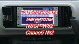 #36_2018 NSCP-W62 разблокировка магнитолы способ №2