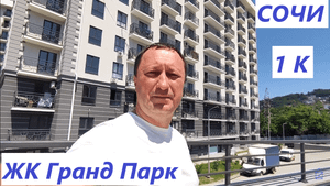 Обзор ЖК Гранд Парк в Сочи. Продается 1 к квартира