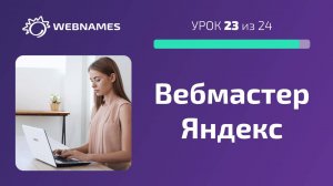 Добавляем сайт в Яндекс Вебмастер (урок 23/24)