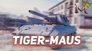 TIGER-MAUS - НОВЫЙ ТАНК ЗА БОЕВОЙ ПРОПУСК | МИР ТАНКОВ