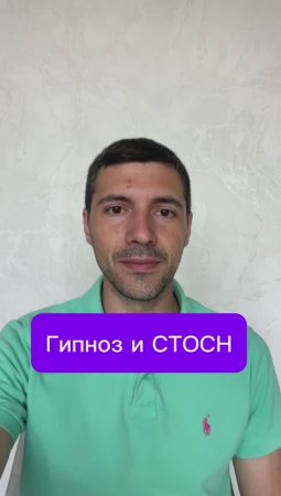 Гипноз и СТОСН
#СТОСН #эрекция #гипноз