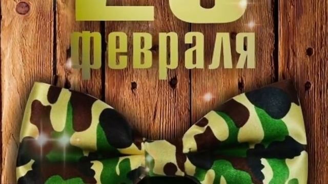 23 ФЕВРАЛЯ! Супер Песня! Музыкальное поздравление с 23 Февраля! С днем Защитника Отечества!