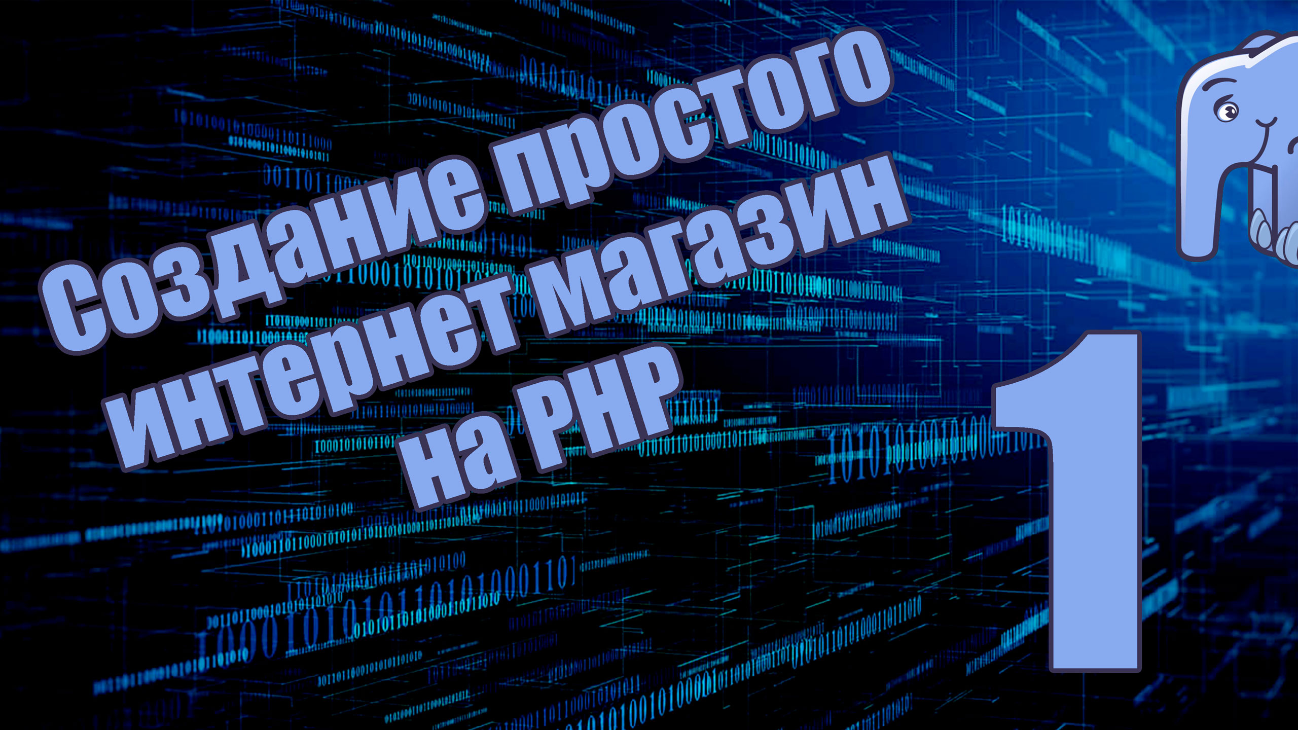 Часть 1 - О курсе, что будем делать, чему учиться?  (Создание простого интернет магазина на PHP)