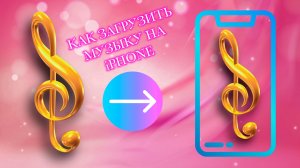 Любимая Музыка На Твоем Iphone. Легкий И Быстрый Способ! Через ПК на Windows.