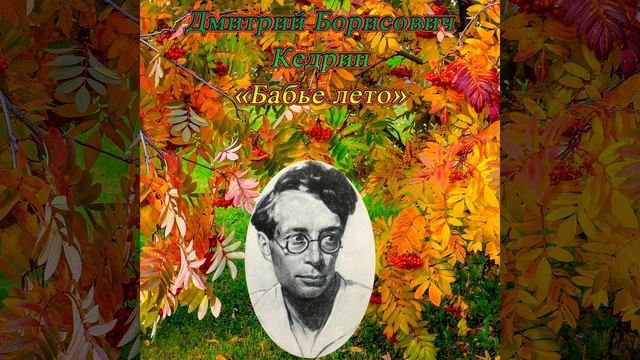 Бабье лето - Кедрин Д. Б. #shorts смотреть онлайн