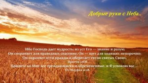 Добрые руки с Неба...