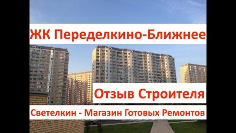 Новостройка: ЖК Переделкино П44 Абсолют, отзыв строителя, обзор. Светелкин- готовый ремонт квартир