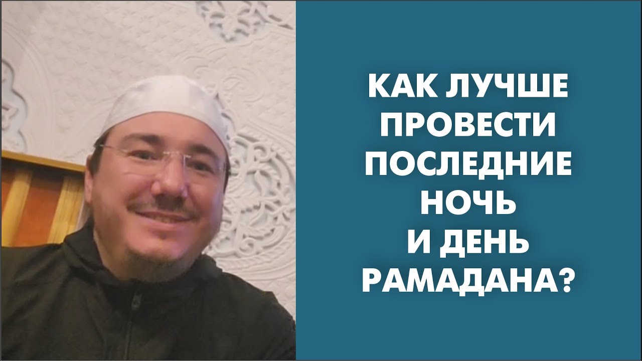 Как лучше провести последние ночь и день Рамадана_ смотреть онлайн