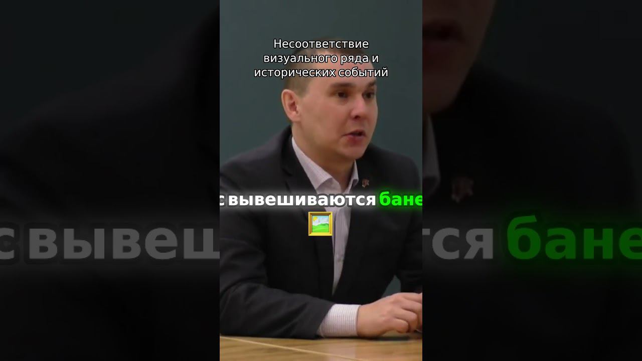 Несоответствие визуального ряда и исторических событий. Андрей Черепанов и Татьяна Цымпилова