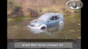 Great Wall Hover (Грейт вол Ховер) H3 езда в брод через реку
