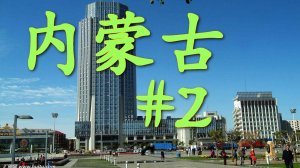 ዦ 6 ዣ Прибытие в Хух-Хото. Трудности гостиниц в Китае