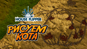 House Flipper. Как нарисовать кота