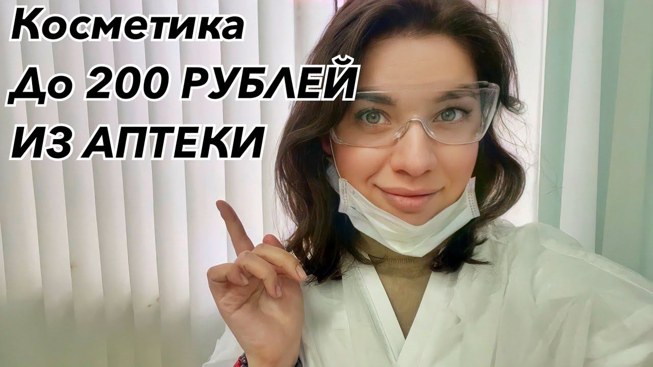 АПТЕЧНАЯ КОСМЕТИКА ДО 200 РУБЛЕЙ! ЧТО ПОКУПАТЬ В АПТЕКЕ? РЕЦЕПТЫ ДОМАШНИХ МАСЛОК ДЛЯ ЛИЦА.