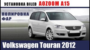 Volkswagen Touran Установка AOZOOM A15
