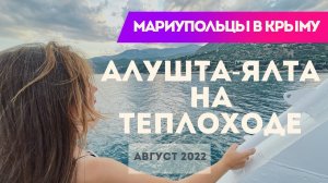 Алушта-Ялта на теплоходе. Мариупольцы в Крыму