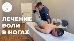 Лечение боли в ногах | Костоправ Саксин Алексей