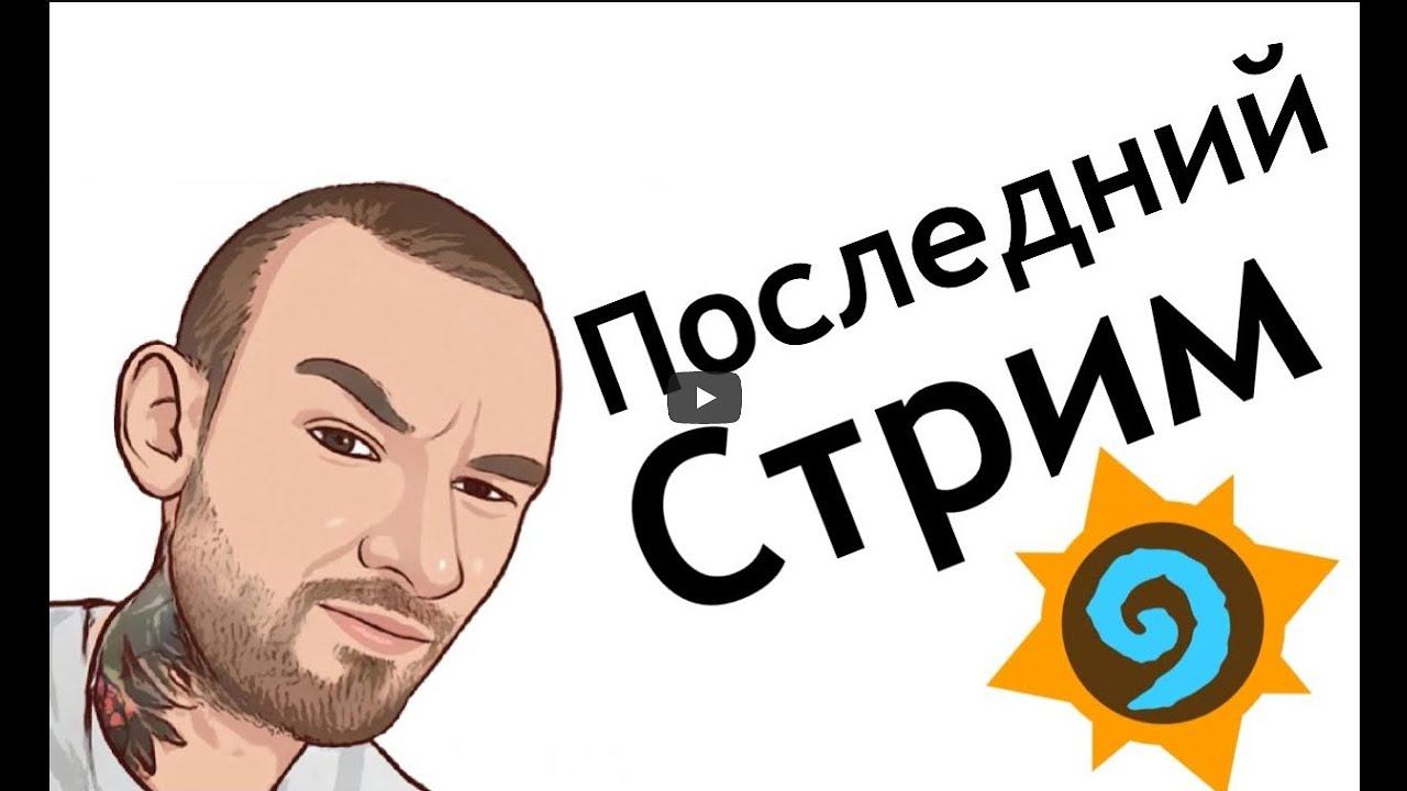 1й таки стрим