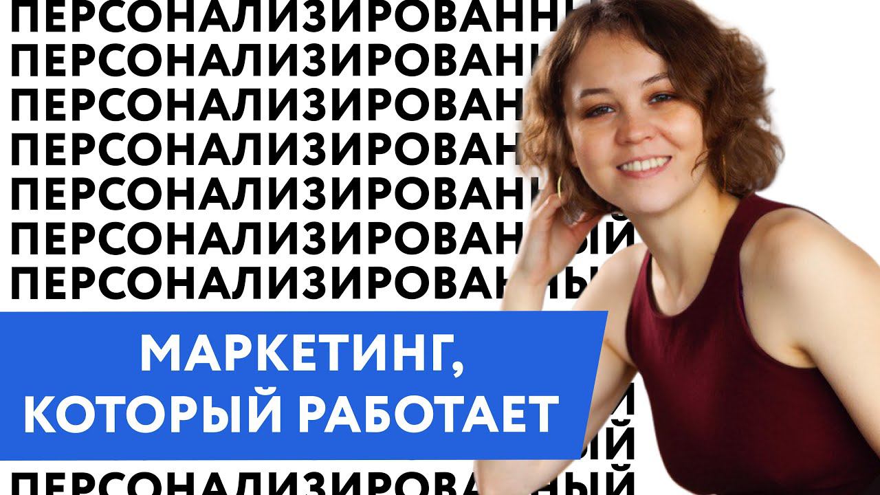 «Персонализированный маркетинг, который работает». Юлия Туркина, ведущий аналитик Mindbox