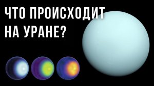 Циклон на Уране. Что удалось обнаружить ученым в атмосфере ледяного гиганта?