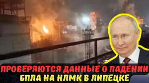 ПРОВЕРЯЮТСЯ ДАННЫЕ О ПАДЕНИИ БПЛА НА НЛМК В ЛИПЕЦКЕ.