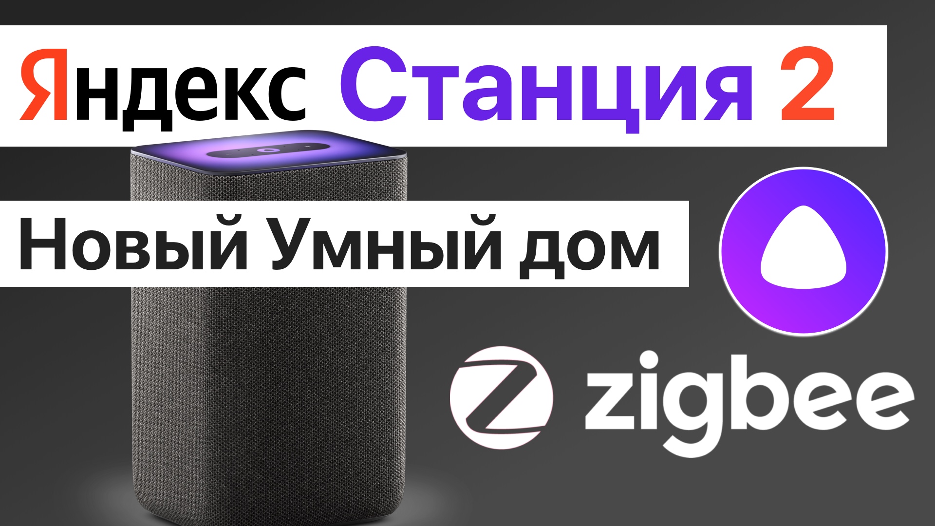 Яндекс Станция 2 поколения с Алисой и Zigbee лучшая колонка для умного дома в России?