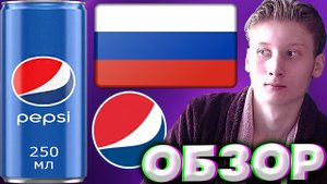 САНКЦИИ НЕ РАБОТАЮТ? | РОССИЙСКАЯ ПЕПСИ КОЛА | НАПИТОК PEPSI ИЗ РОССИИ | ЛЕГЕНДА | ГАЗИРОВКА | ОБЗОР