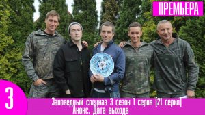 Заповедный спецназ 3 сезон 1 серия (21 серия)
