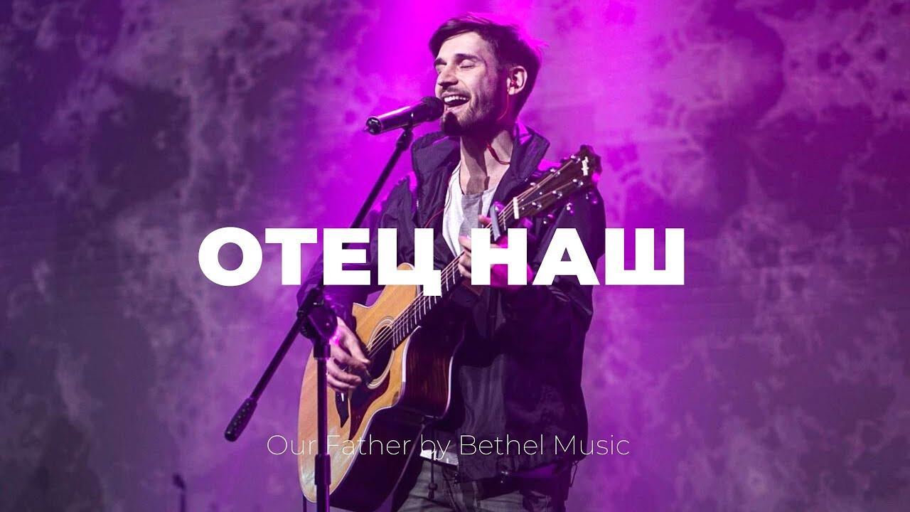 Отец наш | Our Father | Кеша Морозов и Надя Дмитриева | Слово жизни Music смотреть онлайн