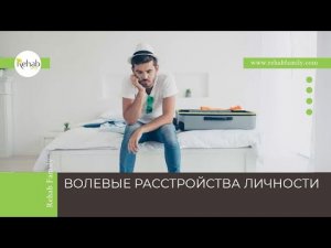 Волевые расстройства личности | Признаки | Причины | Лечение