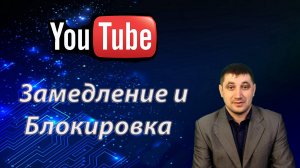 Замедление YouTube: есть ли риск блокировки в России?