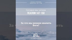 19 декабря (Псалом 147-150) | План чтения Библии за год