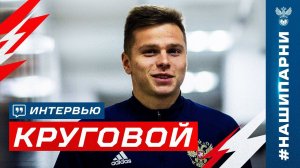 Данил Круговой: «Узнал о вызове в сборную за полчаса до начала сборов»