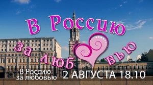 2 августа МТВ.ОНЛАЙН покажет фильм «В Россию за любовью» 16+