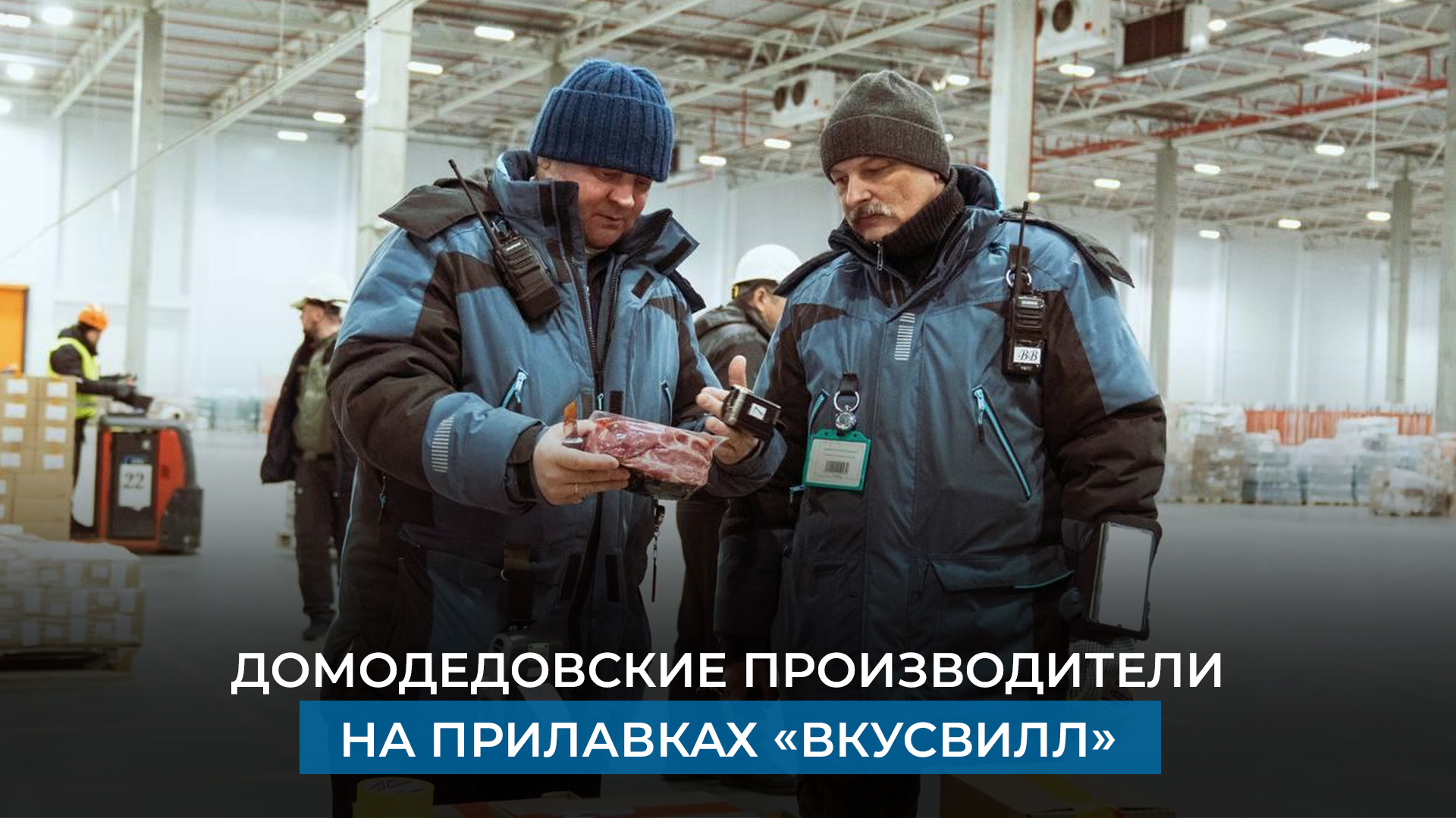 Домодедовского завода. Домодедовское молоко. Продукция завода. Завод молочных продуктов. Молочный завод Домодедово.