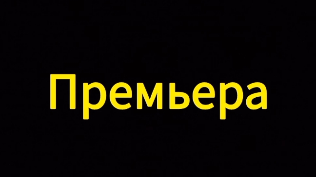 ПеченьеЕды (Сезон 2) Премьера сериала