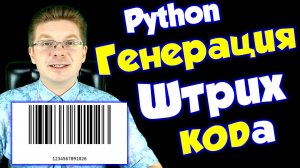 Уроки Python / Как сделать штрихкод для товара (barcode / баркод)