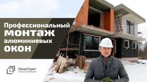 Премиум монтаж алюминиевых окон от Окна Стрит