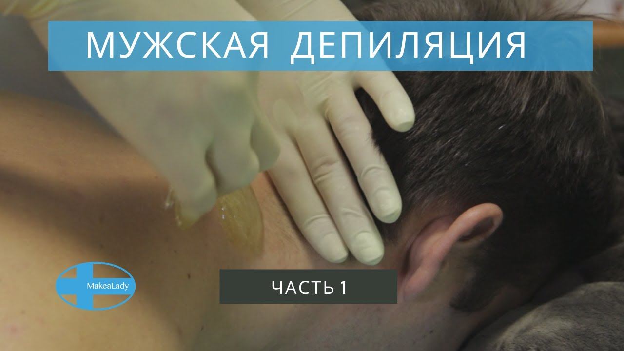 Мужской шугаринг видео обучение. Мужская депиляция живота и груди. Шугаринг шеи и лица. Особенности