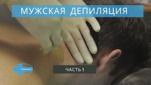 Мужской шугаринг видео обучение. Мужская депиляция живота и груди. Шугаринг шеи и лица. Особенности