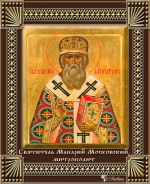 канон святителю Макарию митрополиту Московскому.